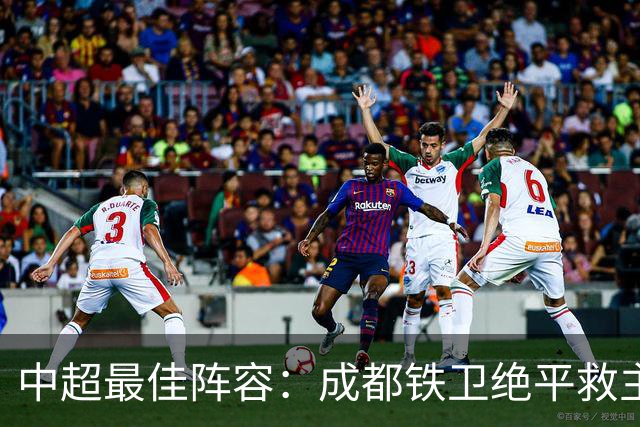 中超最佳阵容：成都铁卫绝平救主 玉昆18岁小将传射4场造4球