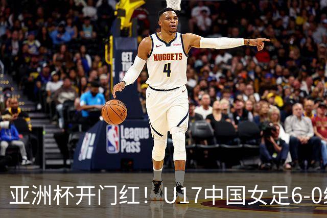 亚洲杯开门红！U17中国女足6-0缅甸 女足姑娘六人进球缅甸0射门