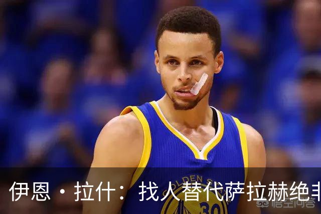 伊恩·拉什：找人替代萨拉赫绝非易事，利物浦季前训练靠年轻人挑大梁