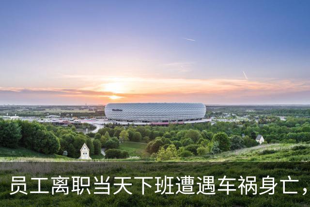 员工离职当天下班遭遇车祸身亡，公司称已离职不算工伤，法院判了；女子连续3年主动陪丈夫祭奠亡妻 | 来听新闻
