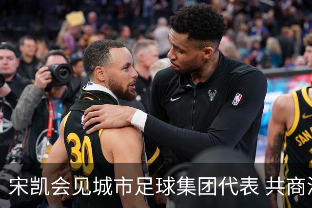 宋凯会见城市足球集团代表 共商深化青训合作路径