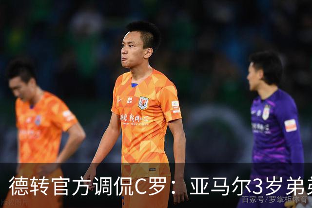 德转官方调侃C罗：亚马尔3岁弟弟摸过1次世界杯冠军，大于C罗