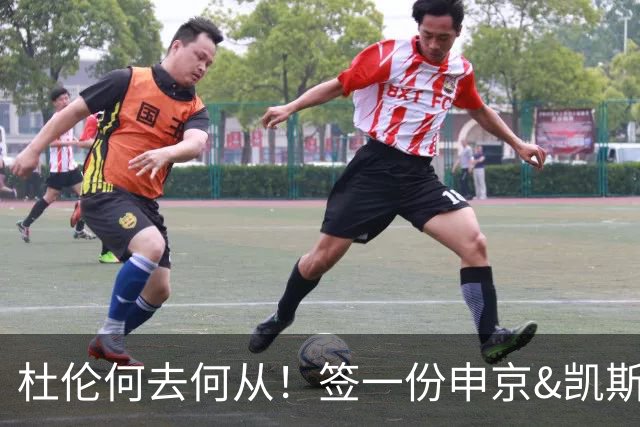 杜伦何去何从！签一份申京&凯斯勒式合同还是签资质报价拼一次