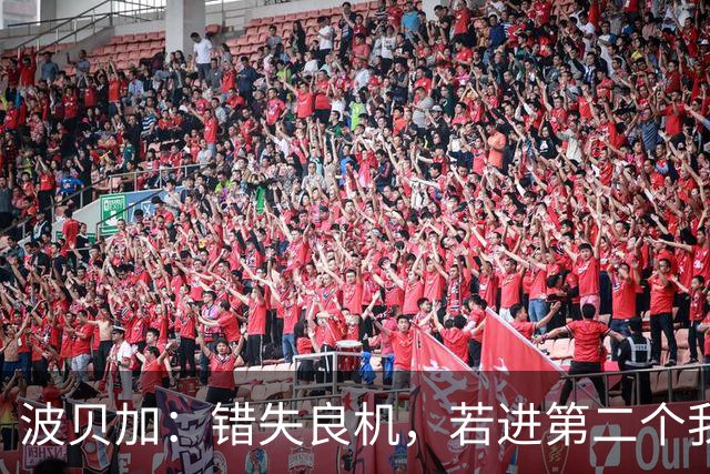 波贝加：错失良机，若进第二个我保证我们能赢国米！