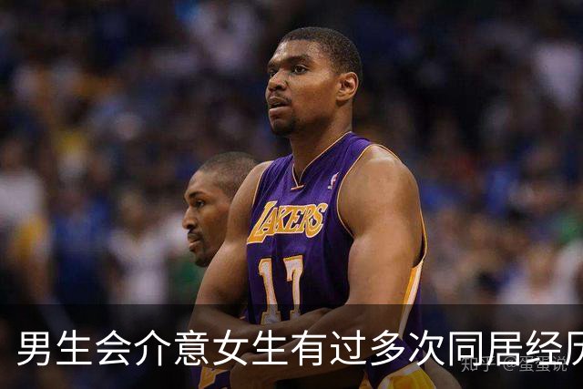男生会介意女生有过多次同居经历吗？