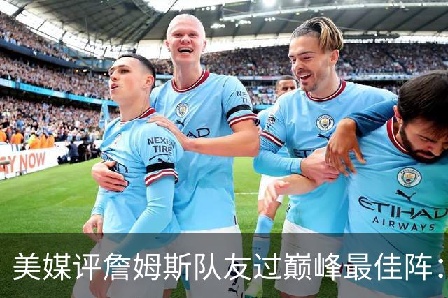 美媒评詹姆斯队友过巅峰最佳阵：罗斯+威少+安东尼+霍华德+奥尼尔