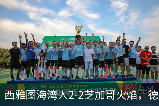 西雅图海湾人2-2芝加哥火焰，德扬-约韦利奇打破僵局，莱万多夫斯基扳平