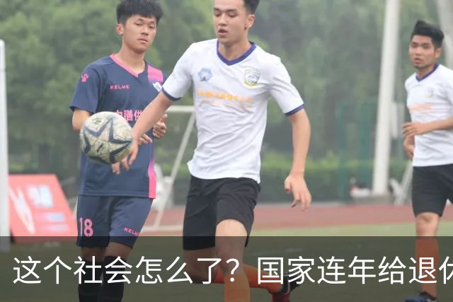 这个社会怎么了？国家连年给退休人员涨养老金，还有人吐槽没必要