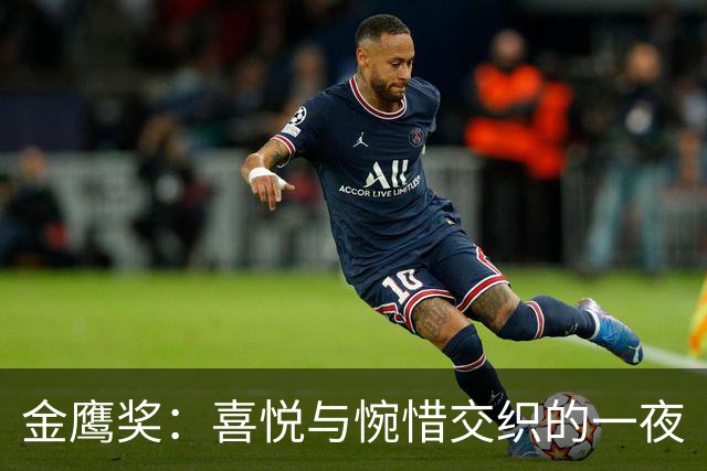 金鹰奖：喜悦与惋惜交织的一夜