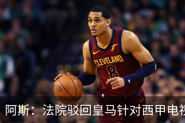 阿斯：法院驳回皇马针对西甲电视转播权分配标准的诉讼