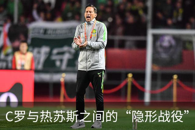 C罗与热苏斯之间的“隐形战役”：谁会先让步？